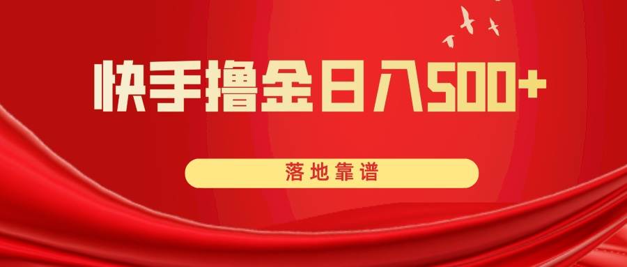 快手撸金日入500+ 落地靠谱-智宝网创