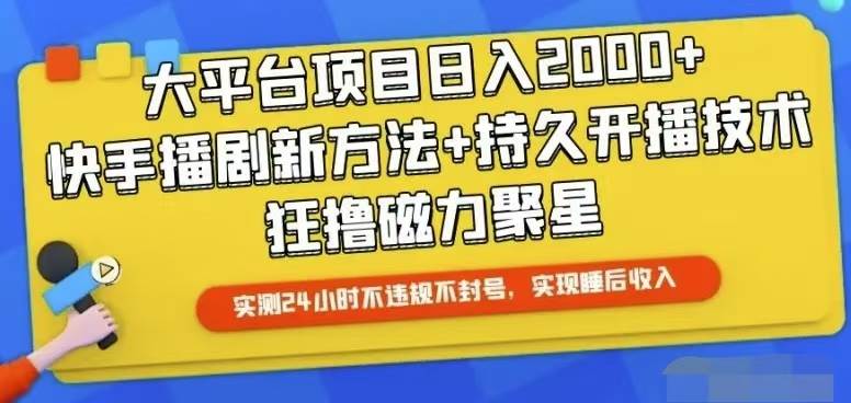 快手24小时无人直播，真正实现睡后收益-智宝网创