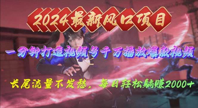 2024年新风口，视频号分成2.0计划，多种玩法打爆视频号，每日轻松2000-智宝网创