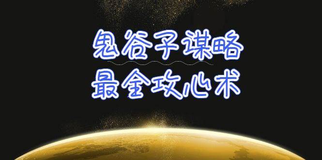 学透 鬼谷子谋略-最全攻心术_教你看懂人性没有搞不定的人（21节课+资料）-智宝网创