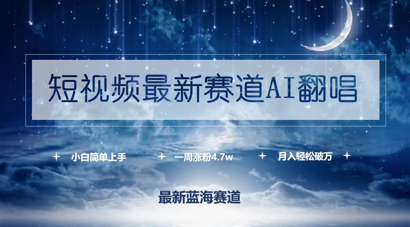 短视频最新赛道AI翻唱，一周涨粉4.7w，小白也能上手，月入轻松破万-智宝网创