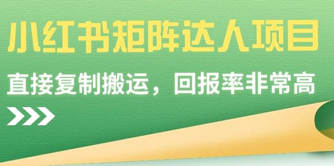 小红书矩阵达人项目，直接复制搬运，回报率非常高-智宝网创