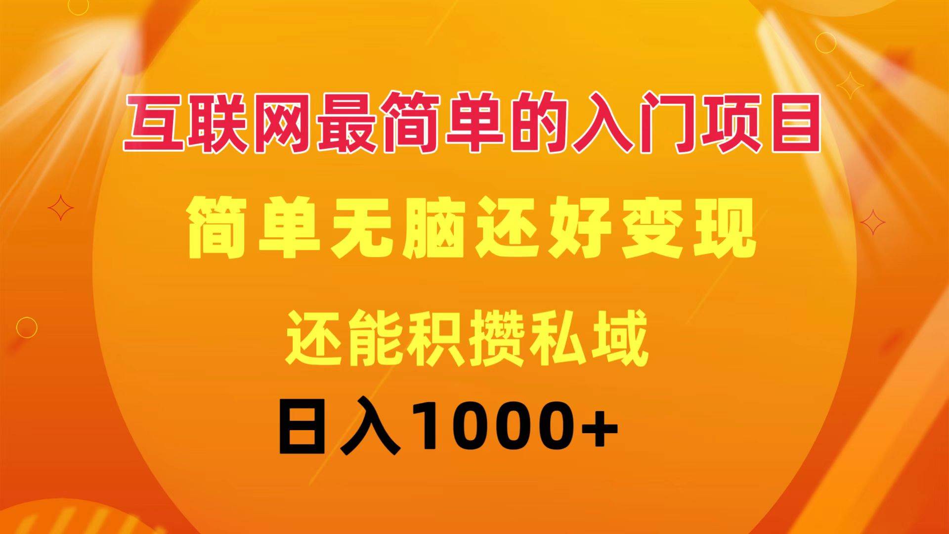 互联网最简单的入门项目：简单无脑变现还能积攒私域一天轻松1000+-智宝网创