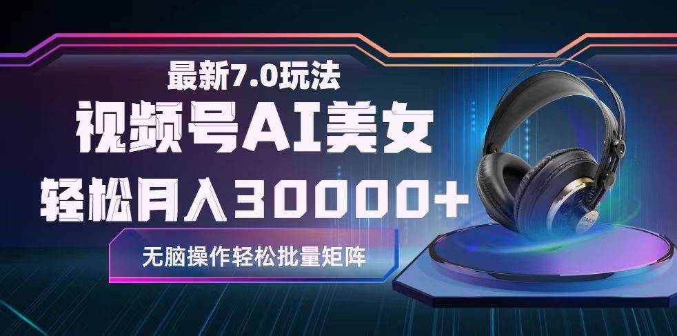 视频号7.0最新玩法AI美女跳舞，轻松月入30000+-智宝网创