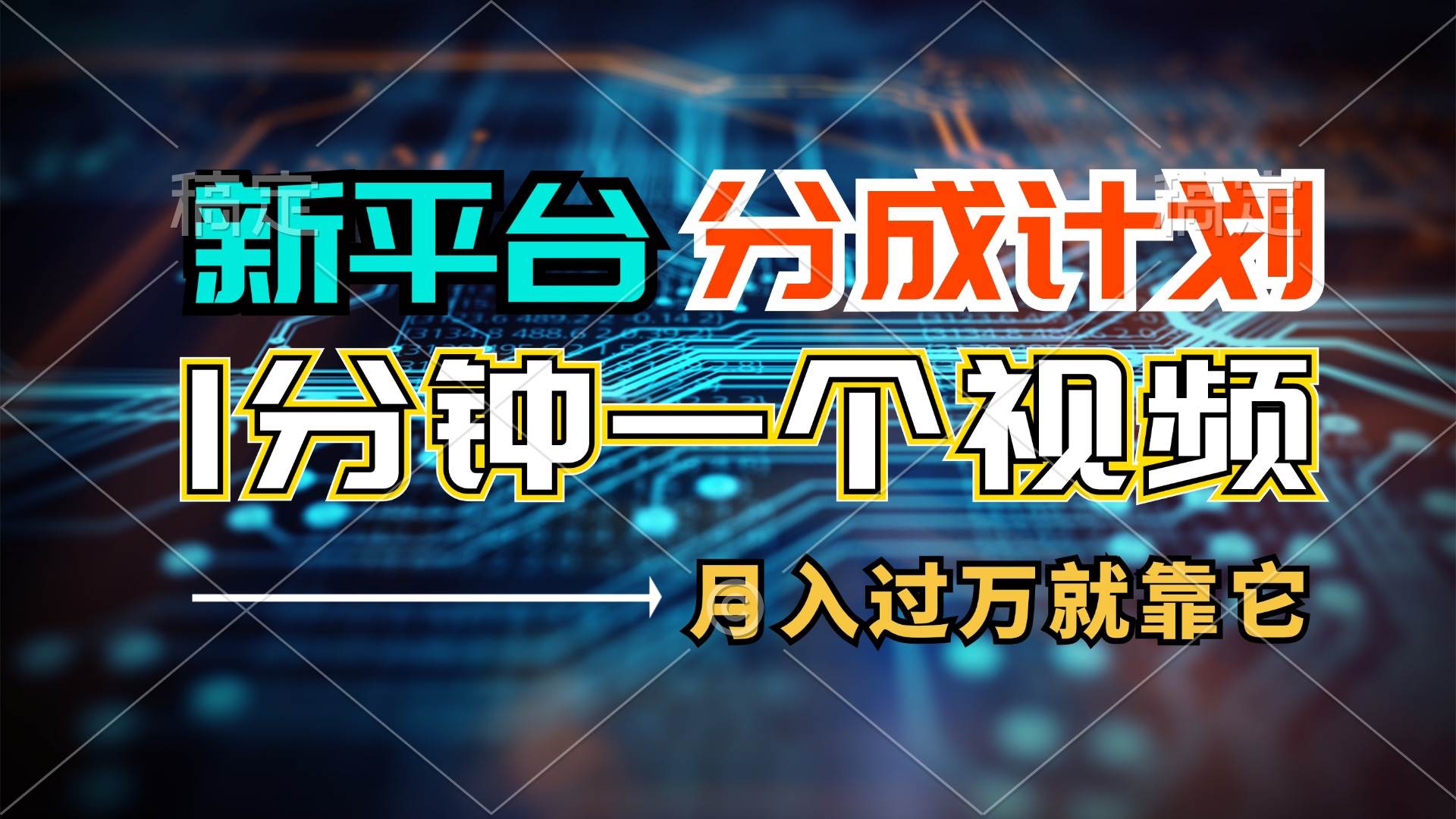 新平台分成计划，1万播放量100+收益，1分钟制作一个视频，月入过万就靠…-智宝网创