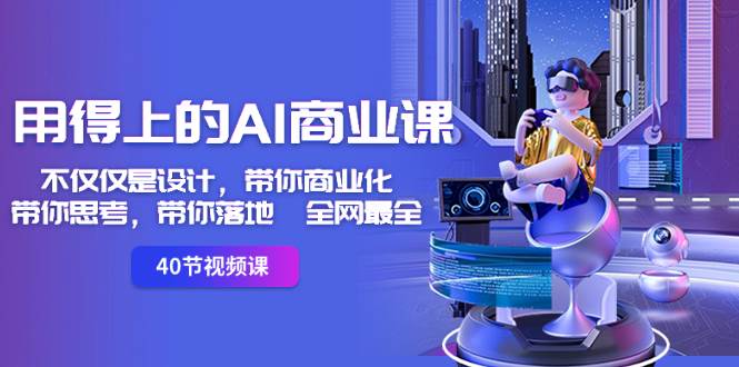 用得上的-AI商业课：不仅仅是设计，带你商业化-带你思考-带你落地-全网最全-智宝网创