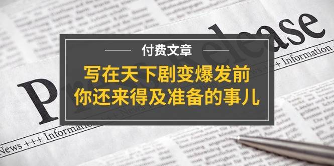 某付费文章《写在天下剧变爆发前，你还来得及准备的事儿》-智宝网创