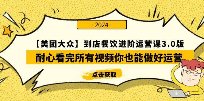 【美团-大众】到店餐饮 进阶运营课3.0版，耐心看完所有视频你也能做好运营-智宝网创