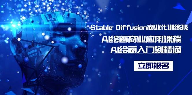 Stable Diffusion商业化训练班，Al绘画商业应用课程，AI绘画入门到精通-智宝网创