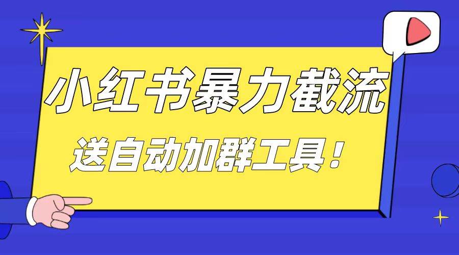 小红书截流引流大法，简单无脑粗暴，日引20-30个高质量创业粉（送自动加群软件）-智宝网创