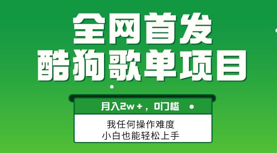 无脑操作简单复制，酷狗歌单项目，月入2W＋，可放大-智宝网创