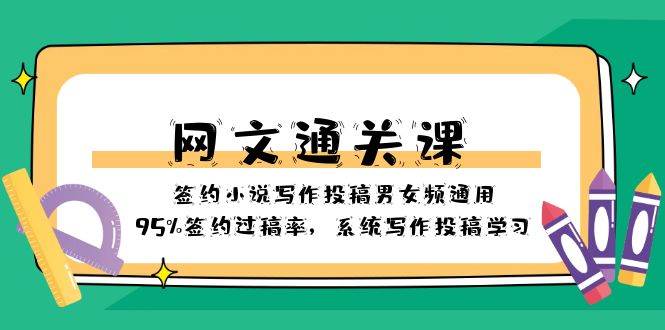 网文-通关课-签约小说写作投稿男女频通用，95%签约过稿率，系统写作投稿学习-智宝网创