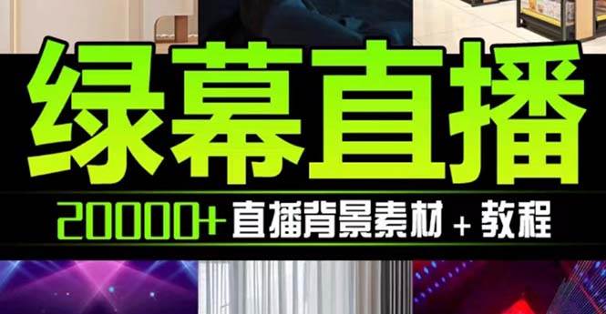 抖音直播间绿幕虚拟素材，包含绿幕直播教程、PSD源文件，静态和动态素材【海量素材文件+使用教程】-智宝网创