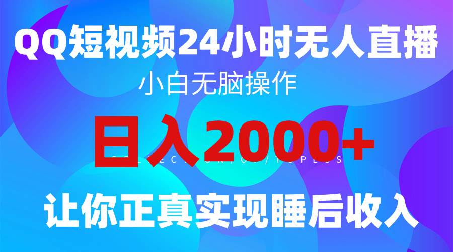 2024全新蓝海赛道，QQ24小时直播影视短剧，简单易上手，实现睡后收入4位数-智宝网创