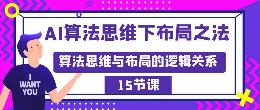 AI算法思维下布局之法：算法思维与布局的逻辑关系（15节）-智宝网创