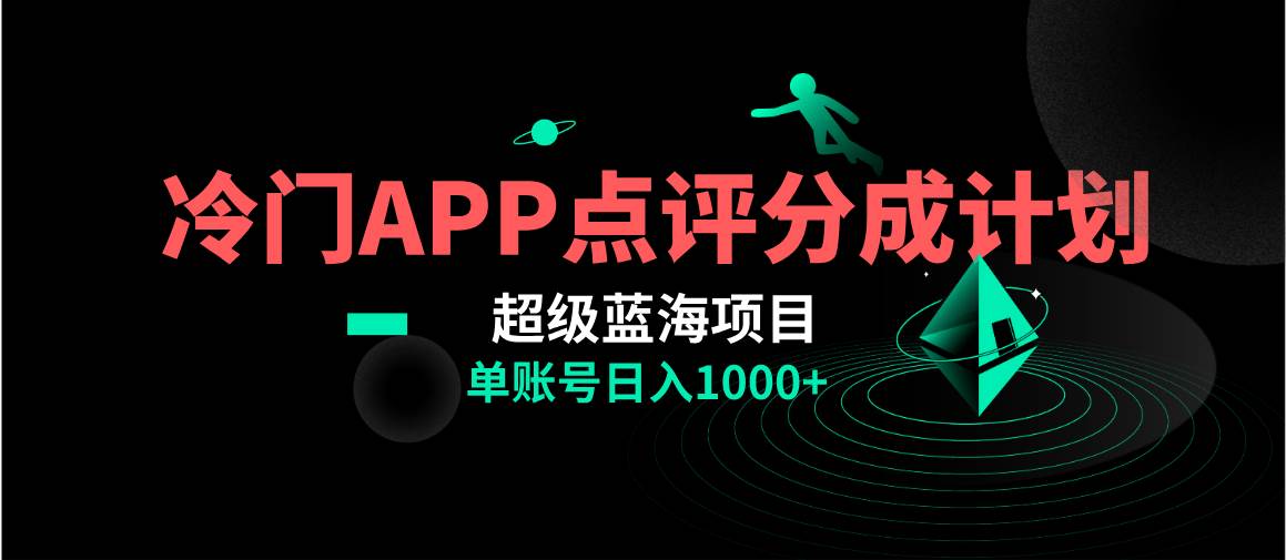 全网首发冷门评分成计划超级蓝海项目，AI一键制作轻松日入1000＋-智宝网创