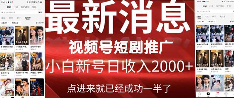 2024视频号推广短剧，福利周来临，即将开始短剧时代-智宝网创