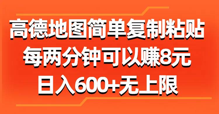 高德地图简单复制粘贴，每两分钟可以赚8元，日入600+无上限-智宝网创