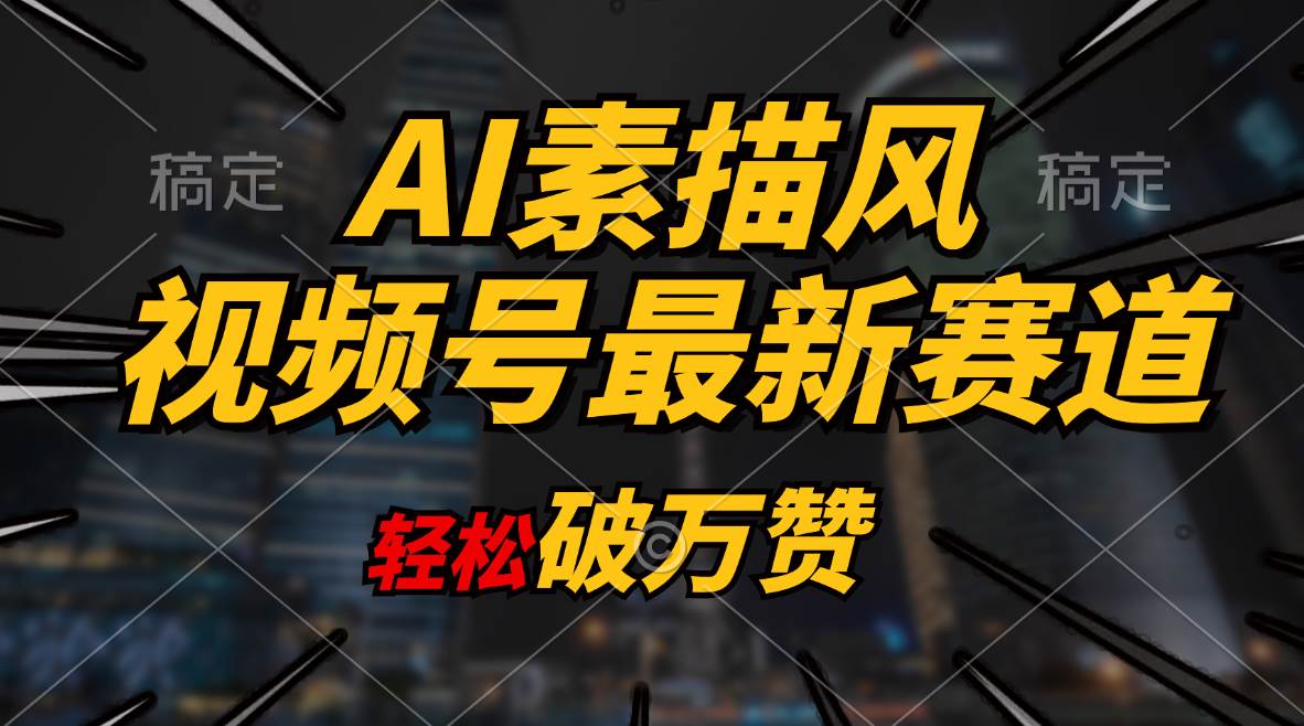 AI素描风育儿赛道，轻松破万赞，多渠道变现，日入1000+-智宝网创