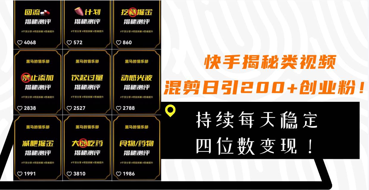 快手揭秘类视频混剪日引200+创业粉！持续每天四位数变现！-智宝网创