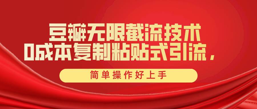 豆瓣无限截流创业粉，一键操作，卷死同行，简单操作好上手附赠全套工具-智宝网创