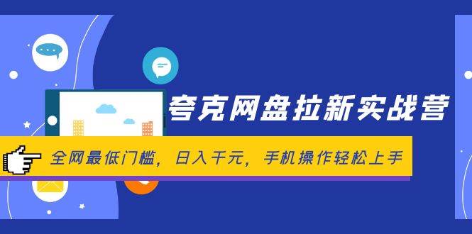 .夸克网盘拉新实战营：全网最低门槛，日入千元，手机操作轻松上手-智宝网创