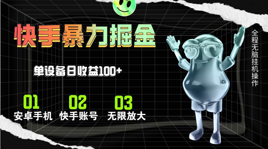 快手磁力无人直播，全自动运行，单号单日收益可达100+-智宝网创