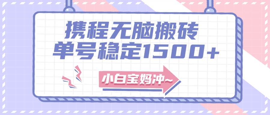 无门槛搬砖项目玩法，无脑搬运复制单号月入1500+，矩阵操作收益更高-智宝网创