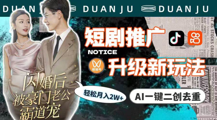 短剧推广升级新玩法，AI一键二创去重，轻松月入2w+（教程+素材）-智宝网创