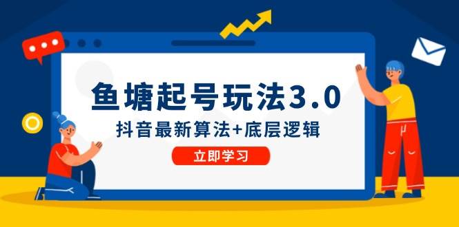 鱼塘起号玩法（8月14更新）抖音最新算法+底层逻辑，可以直接实操-智宝网创