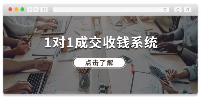 1对1成交 收钱系统，十年专注于引流和成交，全网130万+粉丝-智宝网创