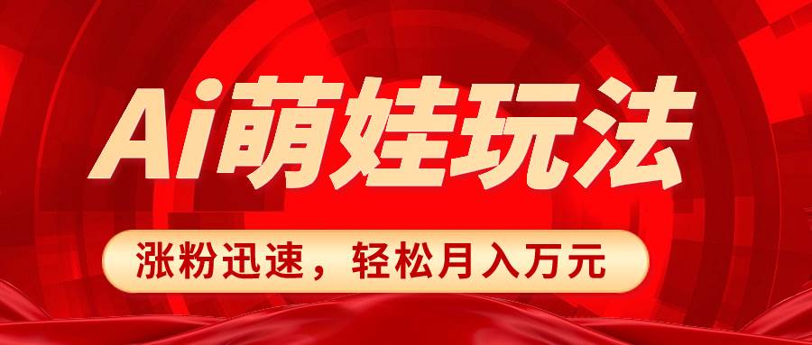 小红书AI萌娃玩法，涨粉迅速，作品制作简单，轻松月入万元-智宝网创