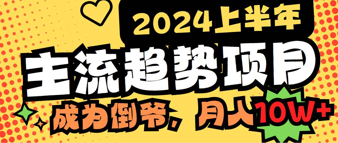 2024上半年主流趋势项目，打造中间商模式，成为倒爷，易上手，用心做，…-智宝网创