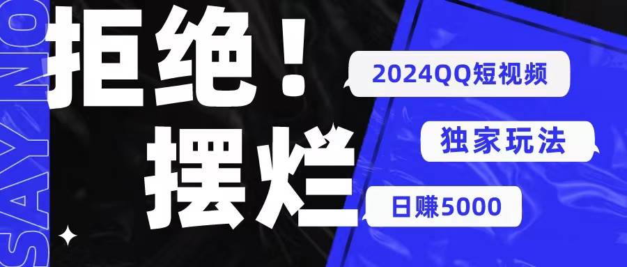 2024QQ短视频暴力独家玩法 利用一个小众软件，无脑搬运，无需剪辑日赚…-智宝网创