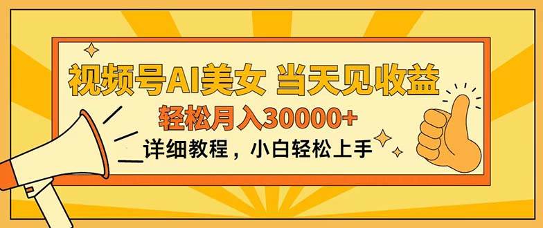 视频号AI美女，上手简单，当天见收益，轻松月入30000+-智宝网创