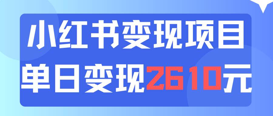 利用小红书卖资料单日引流150人当日变现2610元小白可实操（教程+资料）-智宝网创