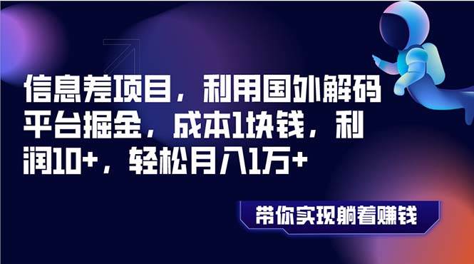 信息差项目，利用国外解码平台掘金，成本1块钱，利润10+，轻松月入1万+-智宝网创