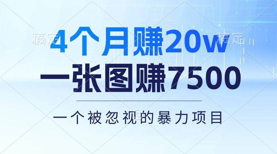 4个月赚20万！一张图赚7500！多种变现方式，一个被忽视的暴力项目-智宝网创