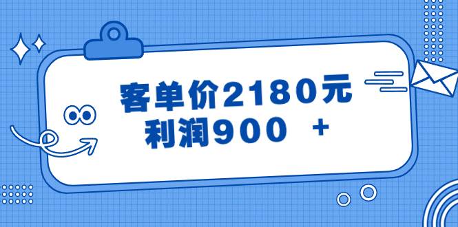 某公众号付费文章《客单价2180元，利润900 +》-智宝网创