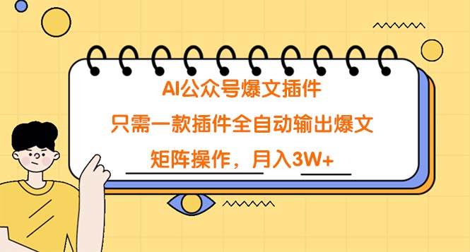 AI公众号爆文插件，只需一款插件全自动输出爆文，矩阵操作，月入3W+-智宝网创
