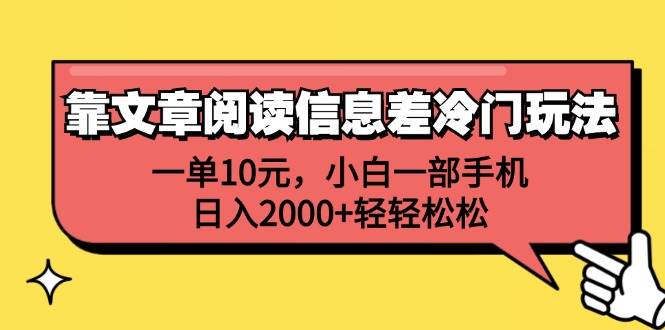 靠文章阅读信息差冷门玩法，一单10元，小白一部手机，日入2000+轻轻松松-智宝网创