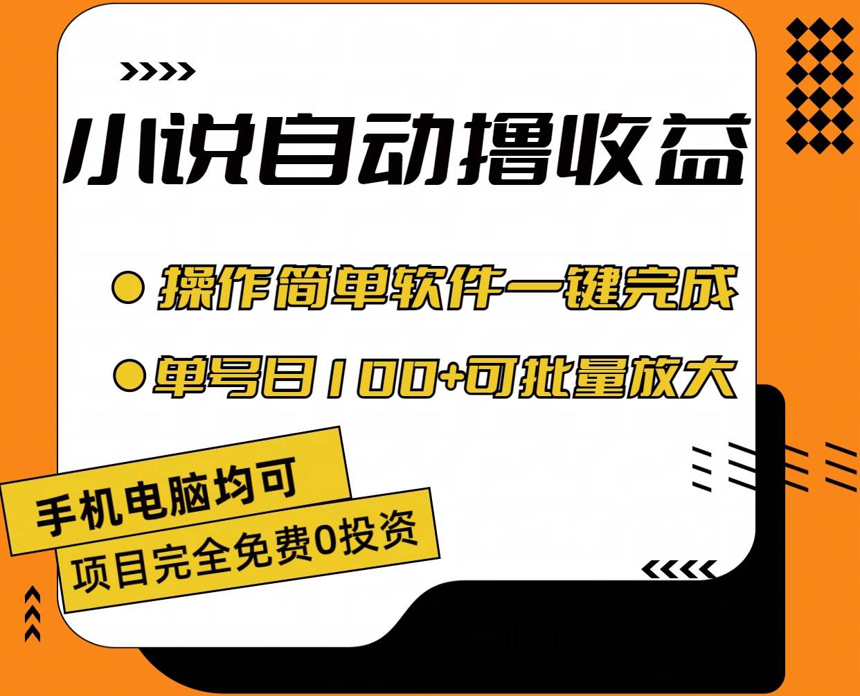 小说全自动撸收益，操作简单，单号日入100+可批量放大-智宝网创
