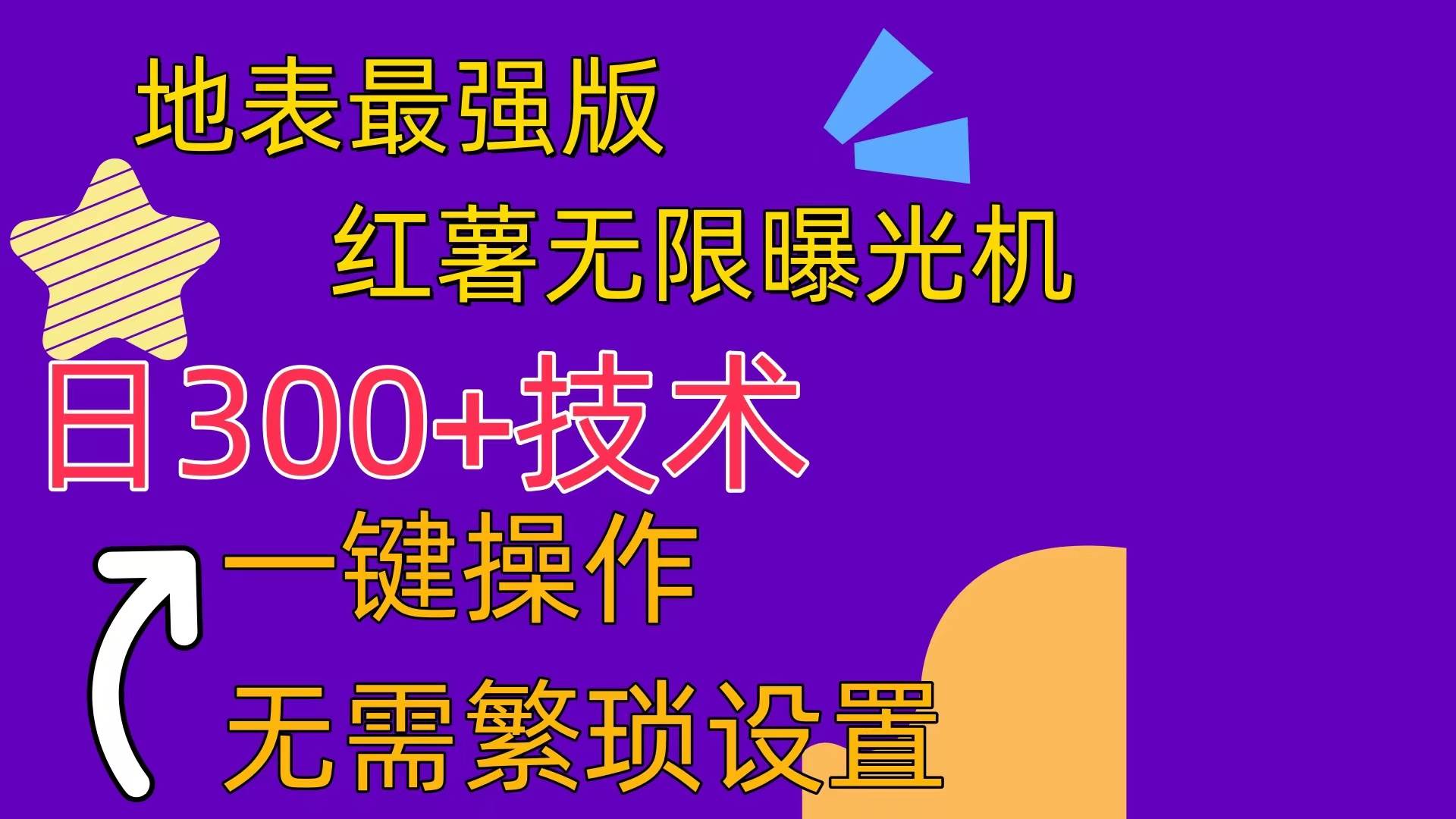 红薯无限曝光机（内附养号助手）-智宝网创