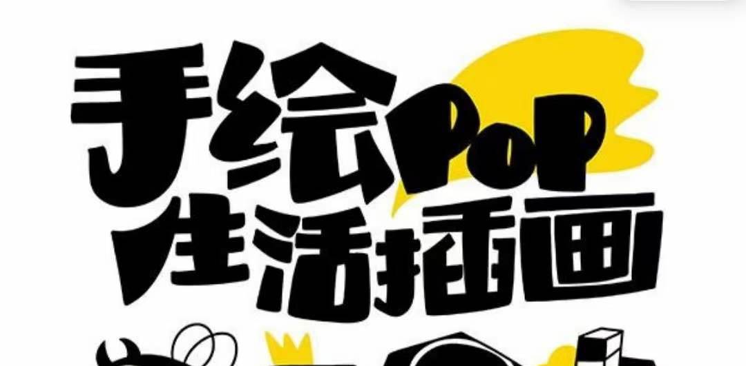 趣味实用的手绘pop想画就画 一起来趣味绘画（30节课）-智宝网创