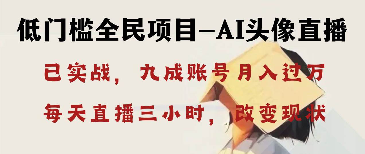 AI头像直播深度讲解，人人可月入万元，每天三小时改变你的现状！-智宝网创