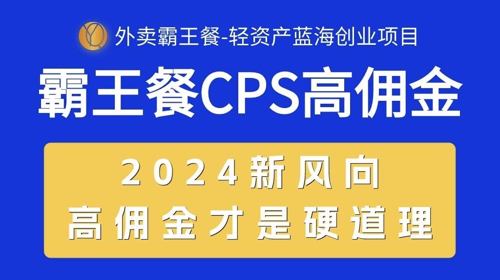 外卖霸王餐 CPS超高佣金，自用省钱，分享赚钱，2024蓝海创业新风向-智宝网创