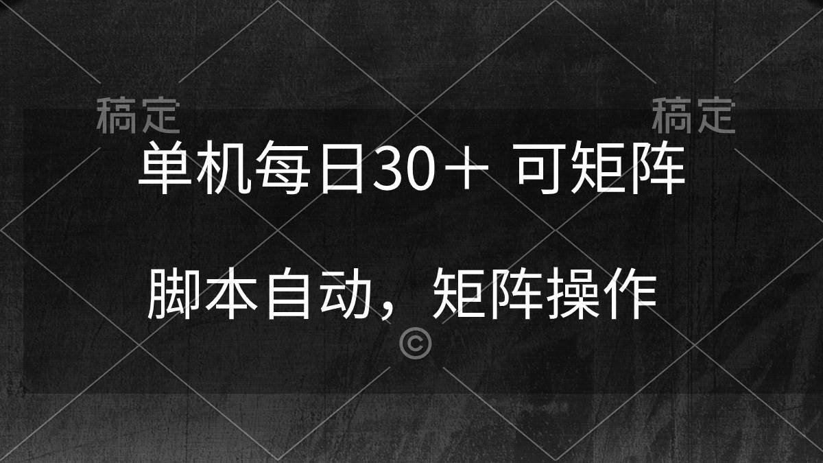 单机每日30＋ 可矩阵，脚本自动 稳定躺赚-智宝网创