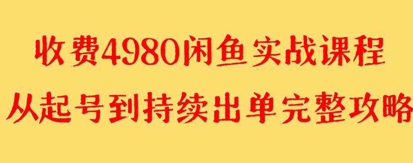 外面收费4980闲鱼无货源实战教程 单号4000+-智宝网创