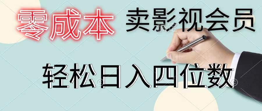 零成本卖影视会员，一天卖出上百单，轻松日入四位数-智宝网创