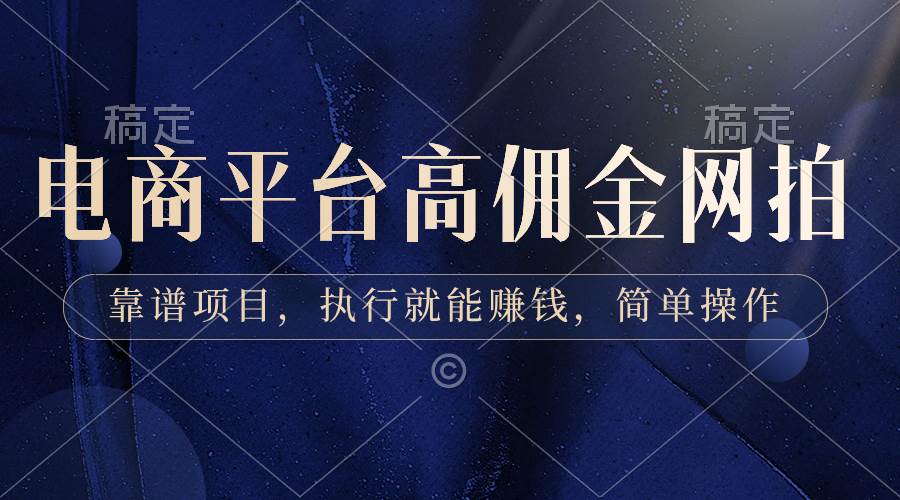 电商平台高佣金网拍，靠谱项目，执行就能赚钱，简单操作-智宝网创